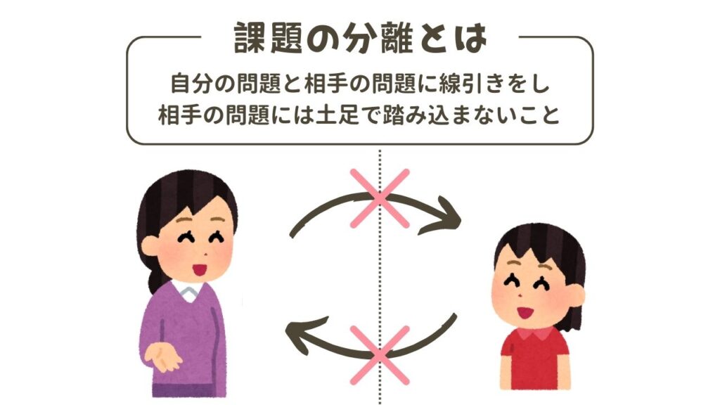 課題の分離とは相手の課題に踏み込まないこと